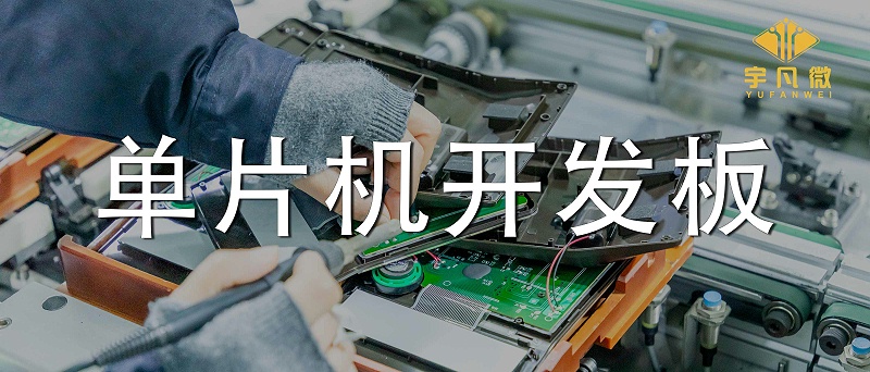 單片機(jī)開發(fā)板
