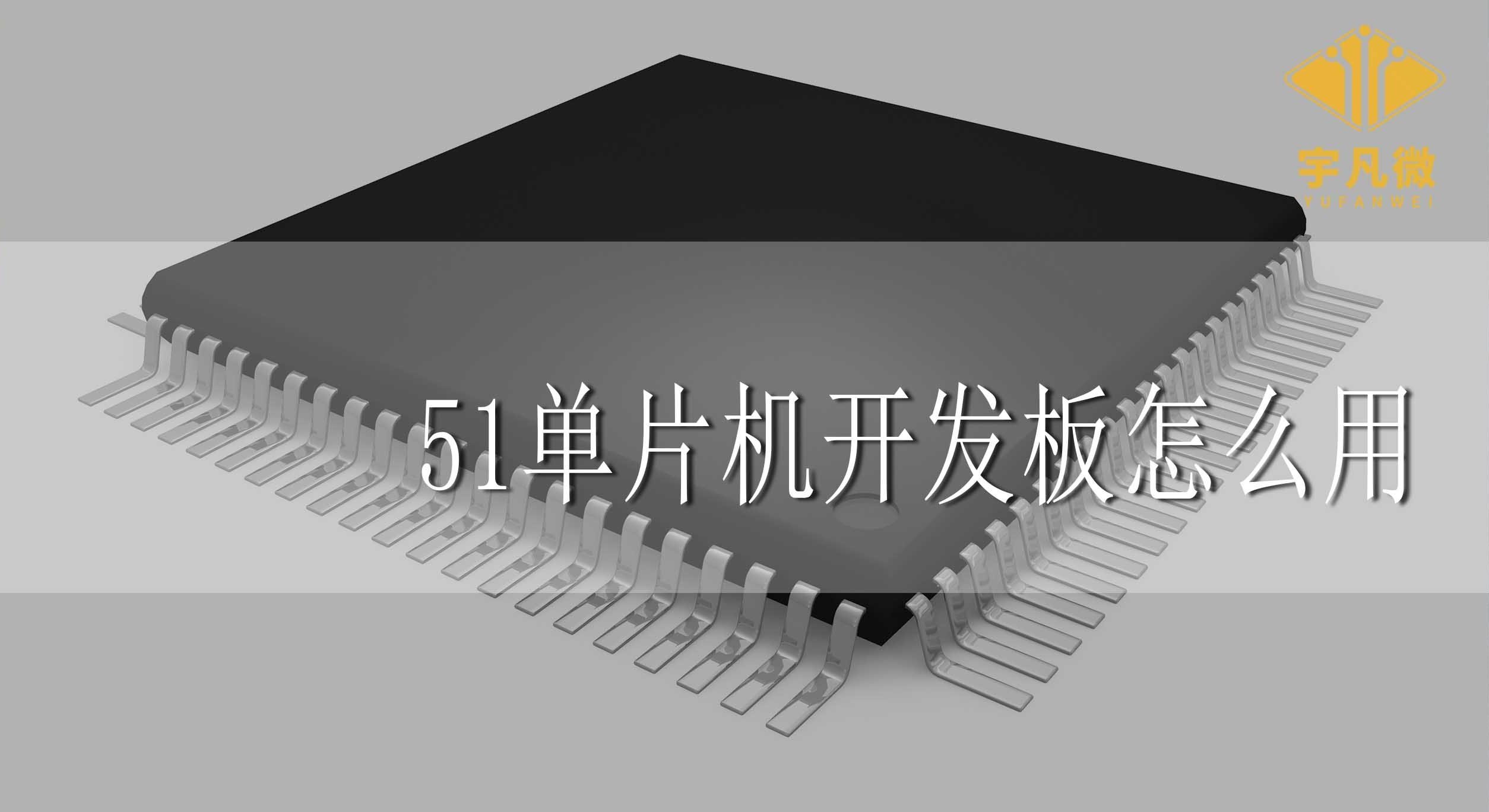 51單片機開發(fā)板怎么用