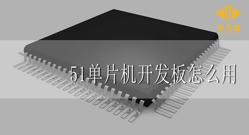 51單片機開發(fā)板怎么用