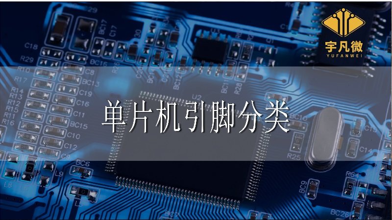 單片機(jī)引腳按功能