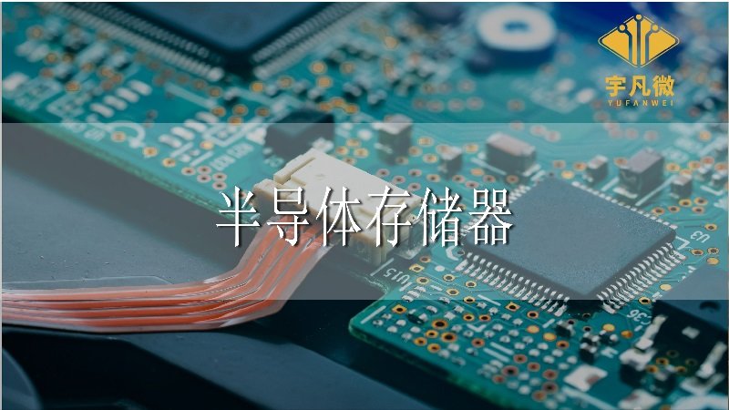 半導(dǎo)體存儲(chǔ)器