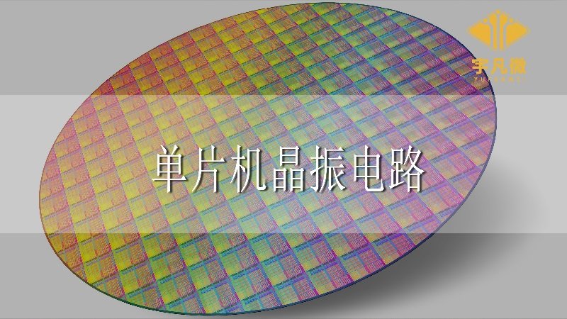 單片機(jī)晶振電路