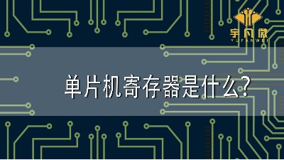 單片機(jī)寄存器是什么？