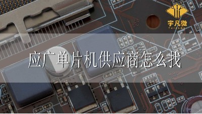 應(yīng)廣單片機(jī)代理商怎么找