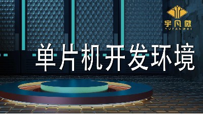 單片機開發(fā)環(huán)境