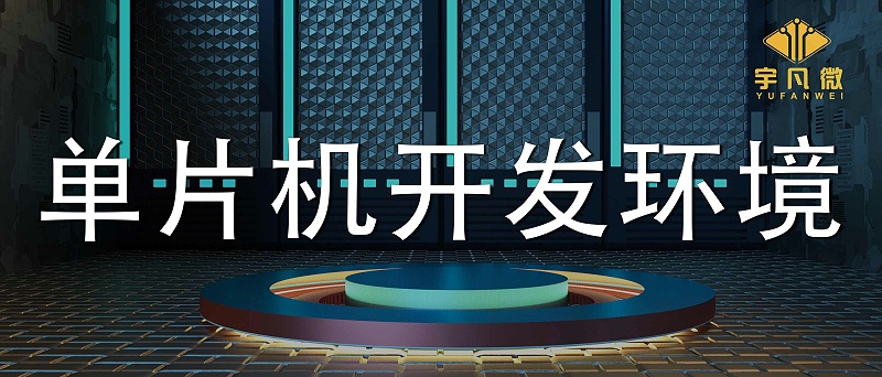 單片機(jī)開發(fā)環(huán)境