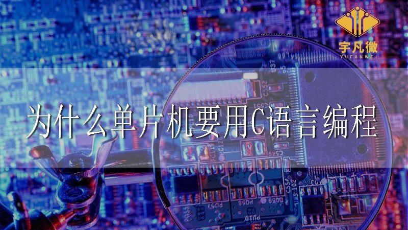 為什么單片機(jī)要用C語(yǔ)言編程 為什么單片機(jī)要用C語(yǔ)言編程