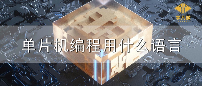 單片機編程用什么語言