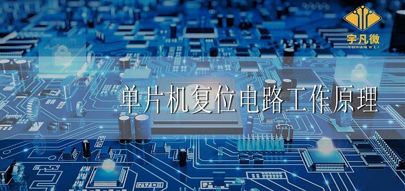 單片機復(fù)位電路工作原理是什么 單片機復(fù)位電路工作原理是什么