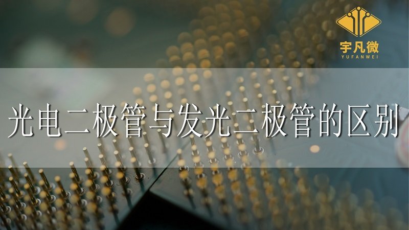 光電二極管與發(fā)光二極管的區(qū)別