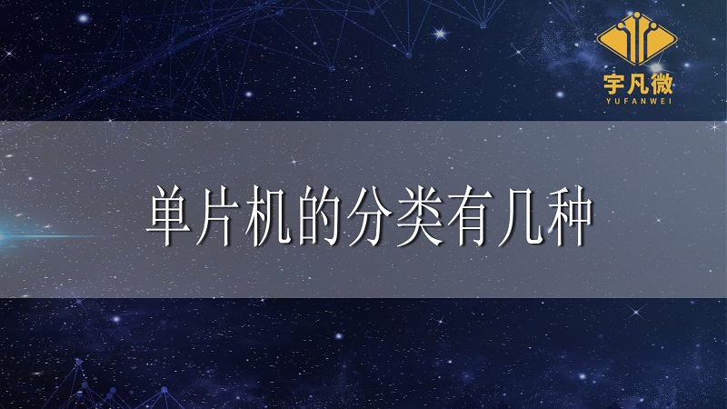 單片機(jī)的分類有幾種