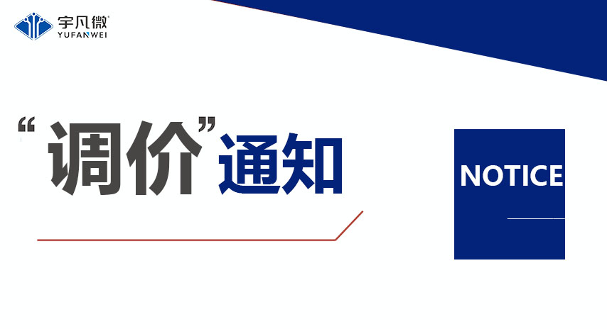 半導(dǎo)體芯片原材料成本飆升，宇凡微調(diào)整產(chǎn)品價(jià)格應(yīng)對(duì)市場(chǎng)變化