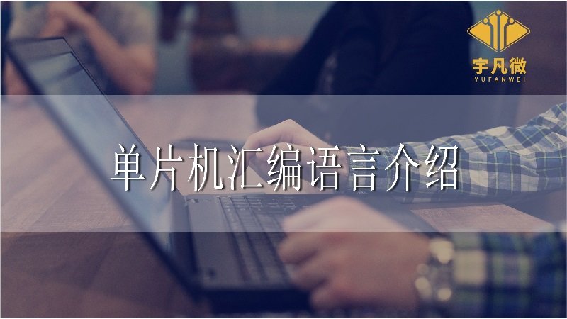 單片機(jī)匯編語(yǔ)言介紹