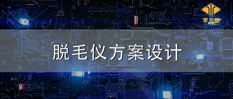 脫毛儀方案設計