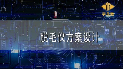 脫毛儀方案設計