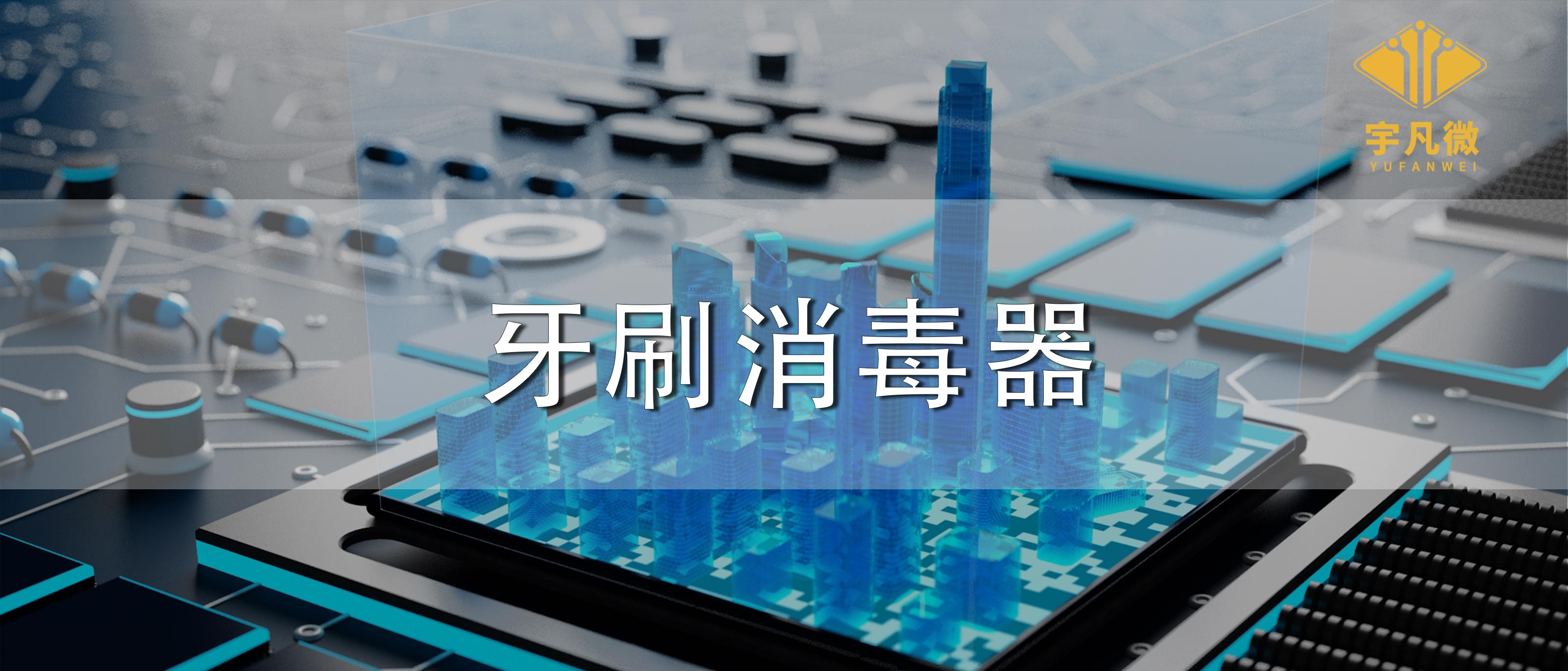 牙刷消毒器方案開發(fā)