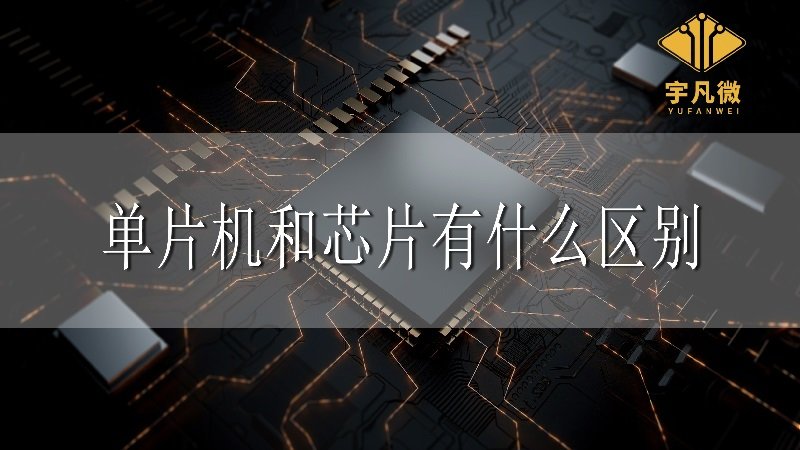 單片機和芯片有什么區(qū)別？