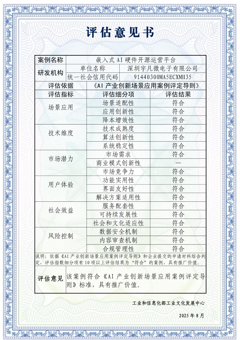 AI產(chǎn)業(yè)創(chuàng)新場(chǎng)景應(yīng)用案例-《嵌入式AI硬件開(kāi)原運(yùn)營(yíng)平臺(tái)》_評(píng)估意見(jiàn)書(shū)_01 AI產(chǎn)業(yè)創(chuàng)新場(chǎng)景應(yīng)用案例-《嵌入式AI硬件開(kāi)原運(yùn)營(yíng)平臺(tái)》_評(píng)估意見(jiàn)書(shū)_01