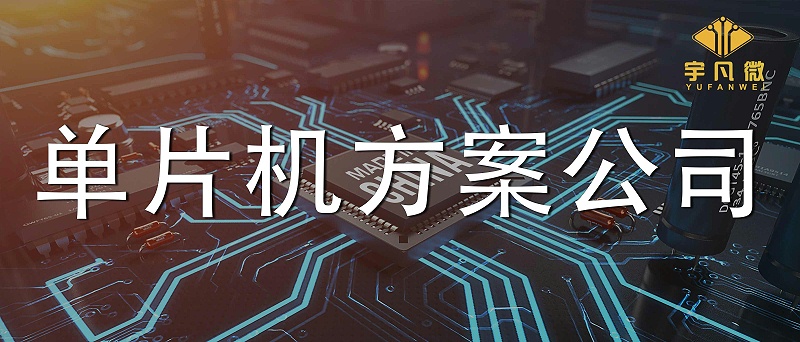 單片機(jī)方案公司