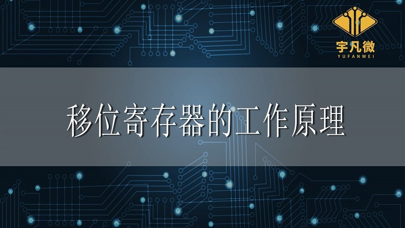 移位寄存器的工作原理是什么？
