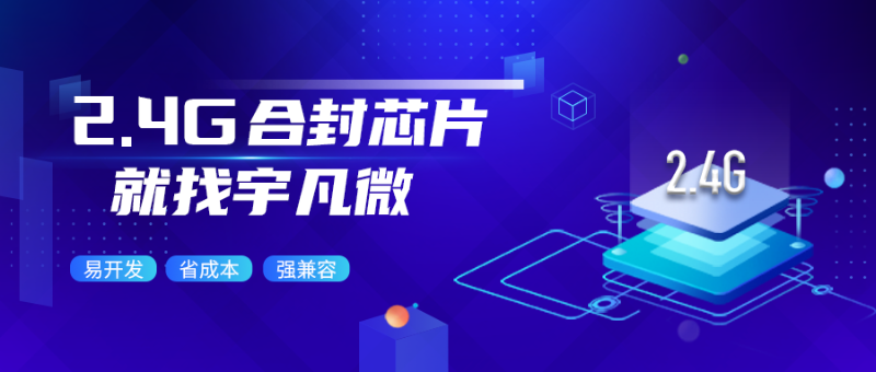 2.4G無(wú)線合封芯片是什么？省成本易開(kāi)發(fā)