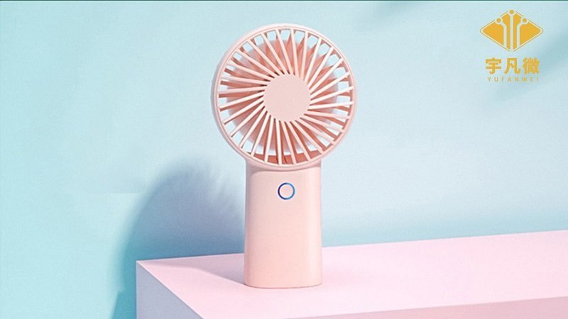 迷你手持風(fēng)扇方案開發(fā)