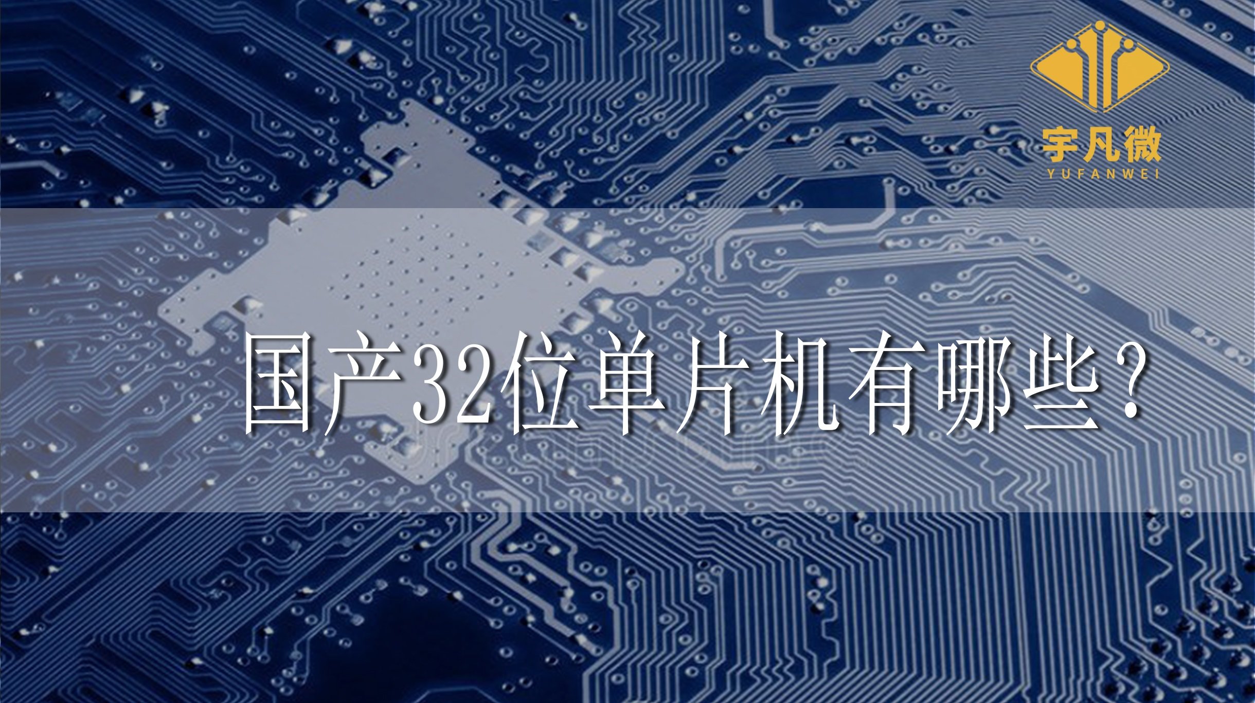 國產(chǎn)32位單片機(jī)有哪些