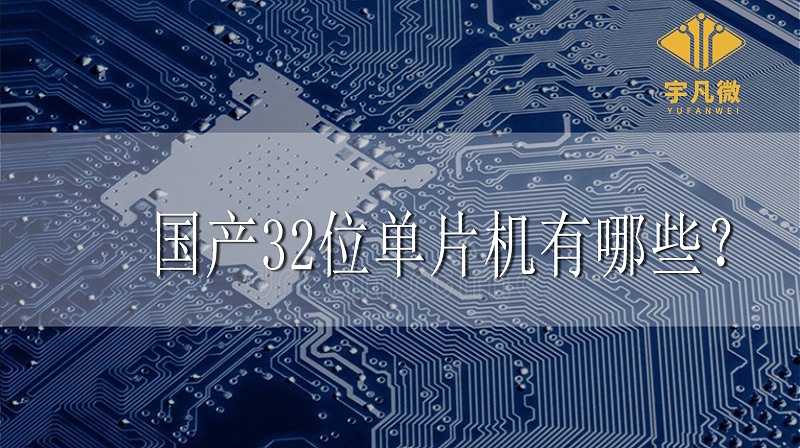 國產(chǎn)32位單片機有哪些