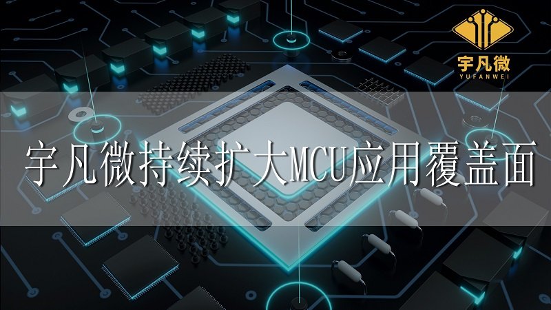 宇凡微持續(xù)擴大MCU應用覆蓋面