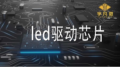 led驅動芯片