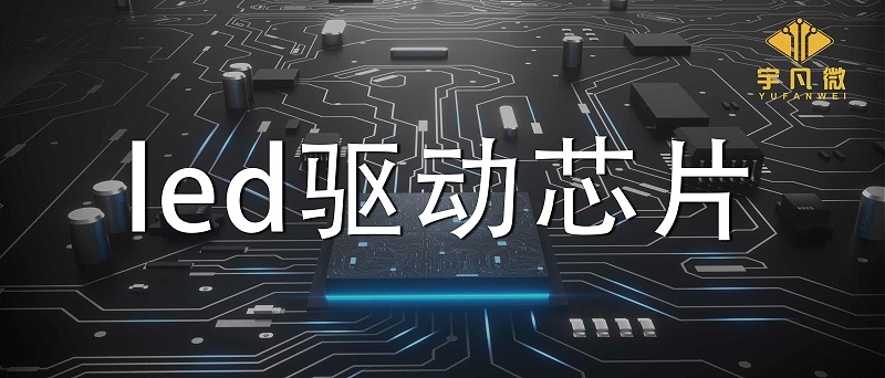 led驅(qū)動芯片