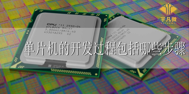 單片機(jī)的開發(fā)過(guò)程包括哪些步驟