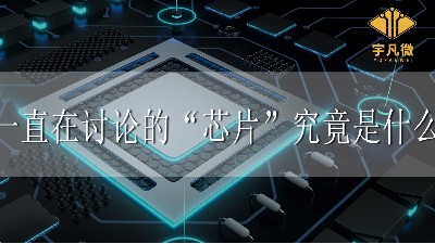 一直在討論的“芯片”究竟是什么