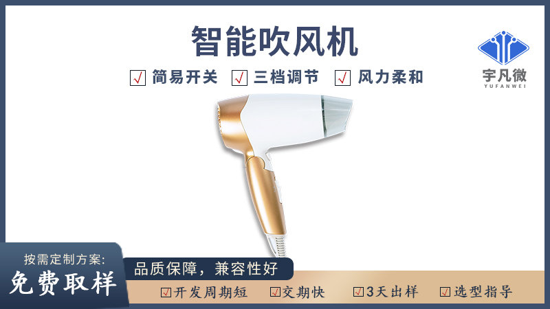 智能吹風(fēng)機(jī)方案開發(fā)