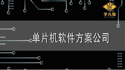 單片機(jī)軟件方案公司