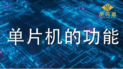 單片機有什么用?(單片機的四大功能)