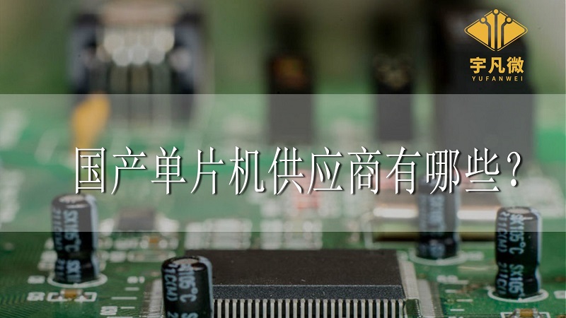 國產(chǎn)單片機(jī)供應(yīng)商有哪些