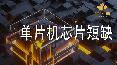 單片機芯片短缺