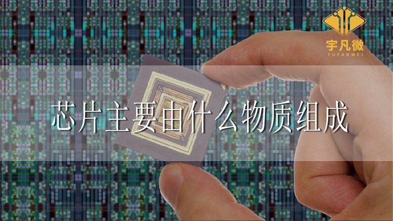芯片主要由什么物質(zhì)組成
