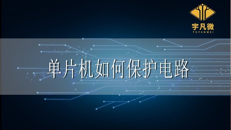 單片機如何保護電路?