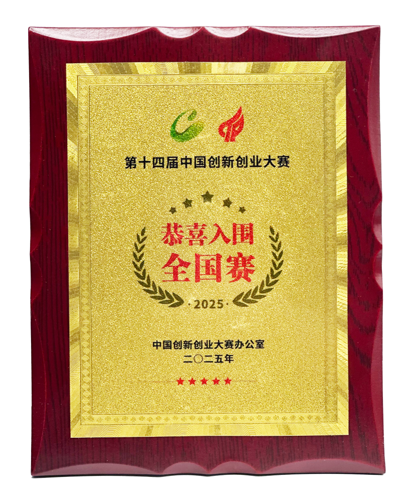 第十四屆中國創(chuàng)新創(chuàng)業(yè)大賽全國塞入圍證書