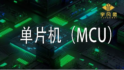 單片機(MCU)