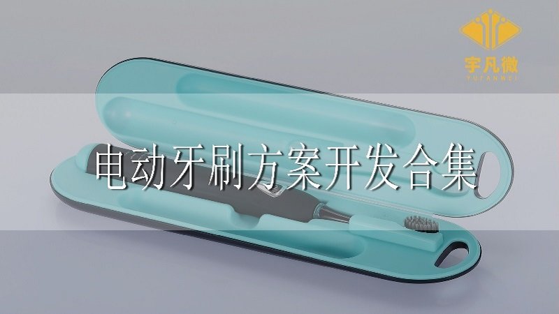 電動牙刷方案