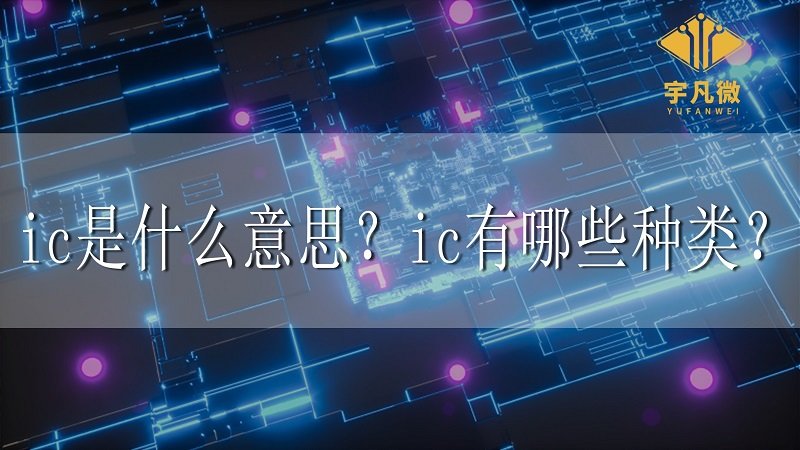 ic是什么意思？ic有哪些種類？