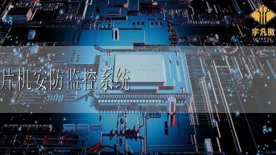 單片機(jī)的安防監(jiān)控系統(tǒng)設(shè)計