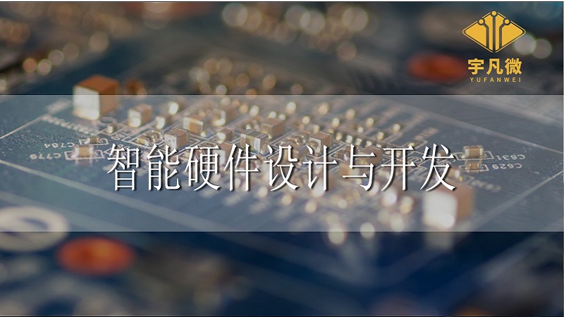 智能硬件設(shè)計與開發(fā)需要注意些什么?