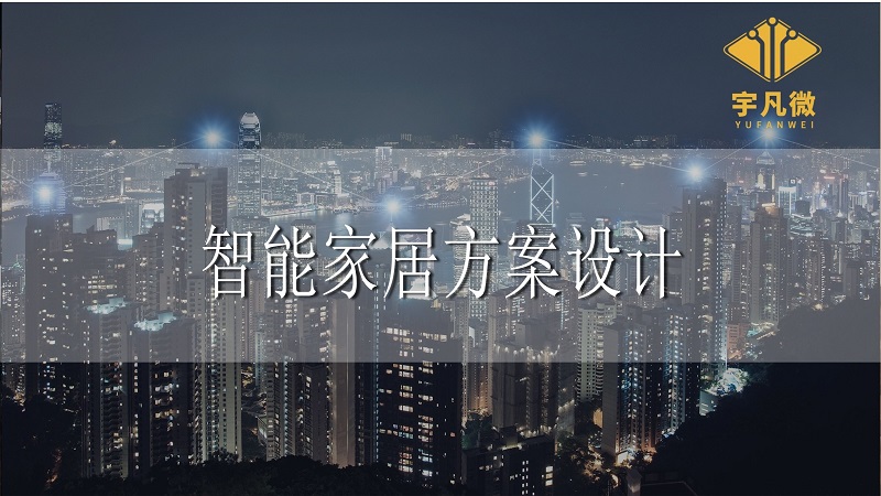 如何制作一個常用的電子產(chǎn)品？電子家居制造流程