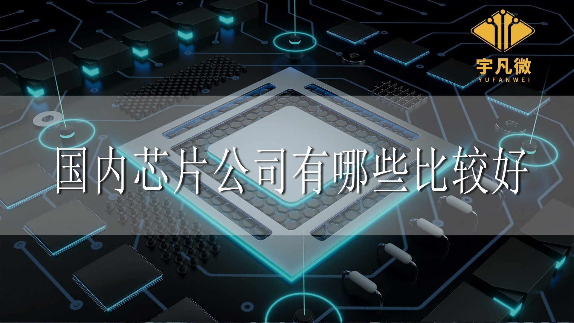 什么是芯片?國(guó)內(nèi)芯片公司有哪些比較好?