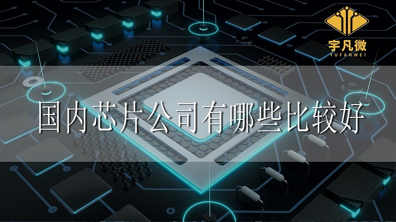 什么是芯片，國(guó)內(nèi)芯片公司有哪些比較好