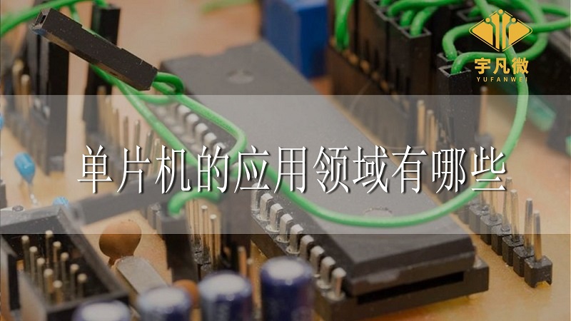 單片機的應(yīng)用領(lǐng)域有哪些
